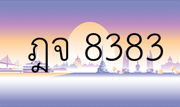 ฎจ 8383